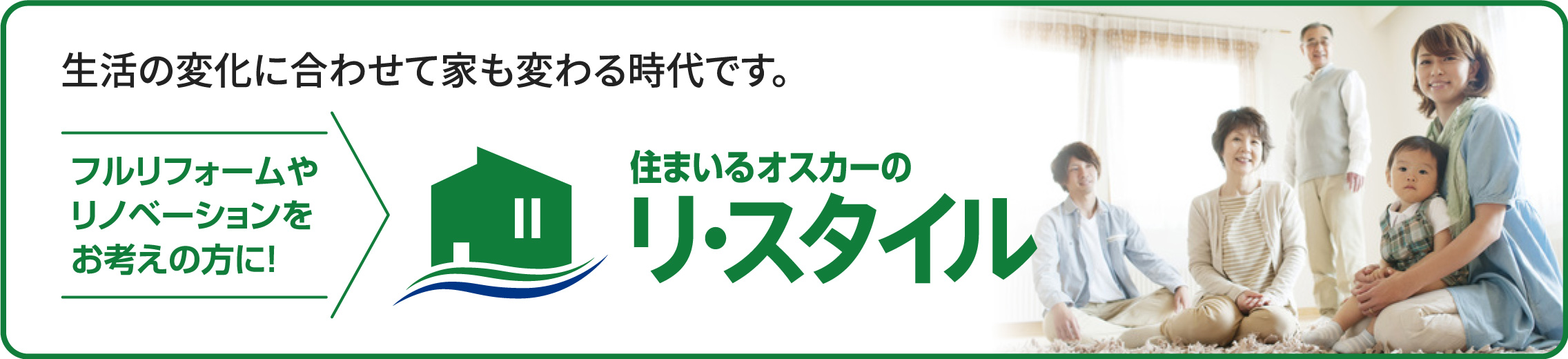 住まいるオスカーのリ・スタイル