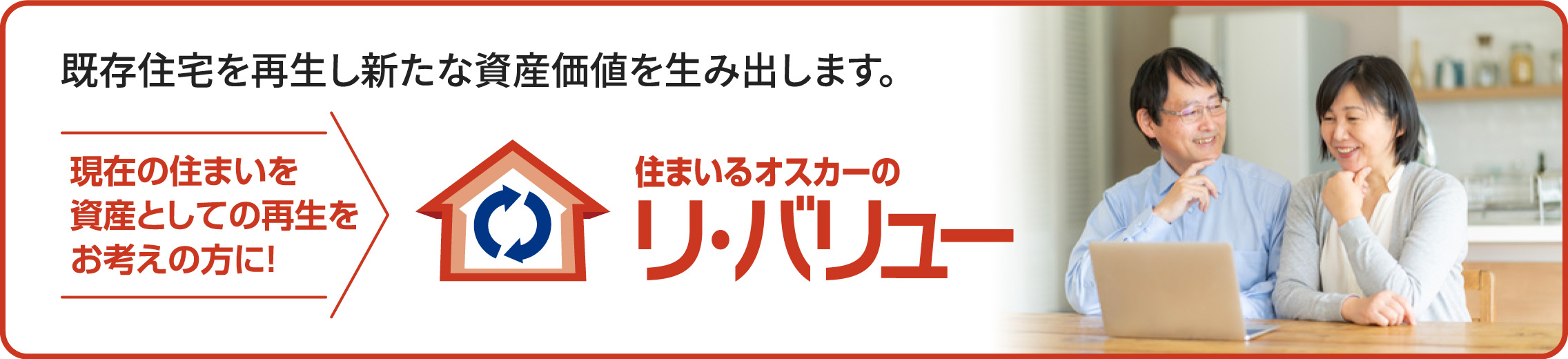 住まいるオスカーのリ・バリュー