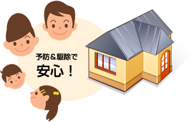 予防&駆除で安心!