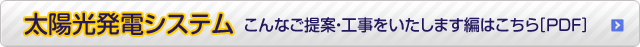 太陽光発電システム こんなご提案・工事をいたします編はこちら[PDF]
