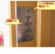 扉の締まりが悪くなった場合の対処法。ラッチ調整の仕方の画像