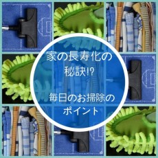 【後編】毎日できる！長寿の家のための簡単なお掃除のポイント。浴室と洗面台、トイレ、キッチンの画像