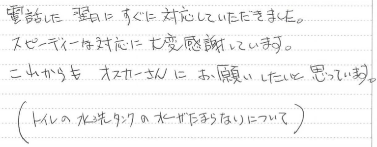 富山県富山市　E様に頂いたトイレのタンクに水が溜まらなくなったので修理。についてのご不満な点があれば、お聞かせ下さい。というご質問について「トイレの水洗タンク修理メンテナンス」というお声についての画像