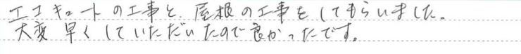 富山県高岡市に頂いたエコキュート取付け工事・屋根瓦補修工事についてのお気づきの点がありましたら、お聞かせ下さい。というご質問について「エコキュート取付け工事・屋根瓦補修工事」というお声についての画像