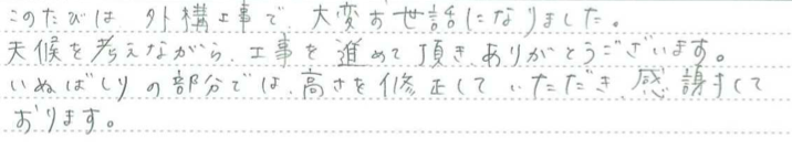 石川県金沢市　O様に頂いたエクステリア工事についてのお気づきの点がありましたら、お聞かせ下さい。というご質問について「エクステリア工事」というお声についての画像