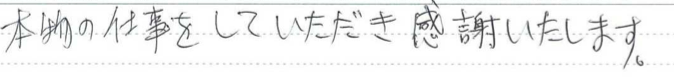 富山県富山市　K様に頂いたエクステリア工事についてのお気づきの点がありましたら、お聞かせ下さい。というご質問について「エクステリア工事」というお声についての画像