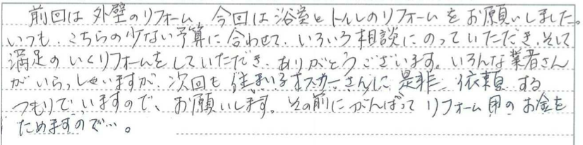 富山県富山市　S様に頂いた浴室リフォーム工事についてのお気づきの点がありましたら、お聞かせ下さい。というご質問について「浴室リフォーム工事」というお声についての画像