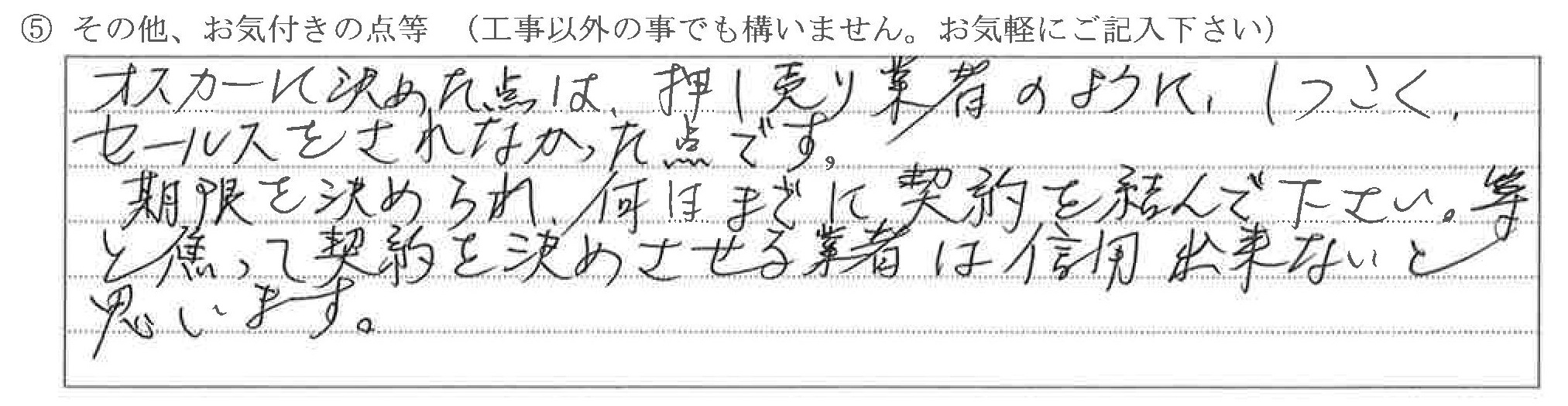 富山県富山市　K様に頂いた外装改修工事についてのお気づきの点がありましたら、お聞かせ下さい。というご質問について「外装改修工事」というお声についての画像