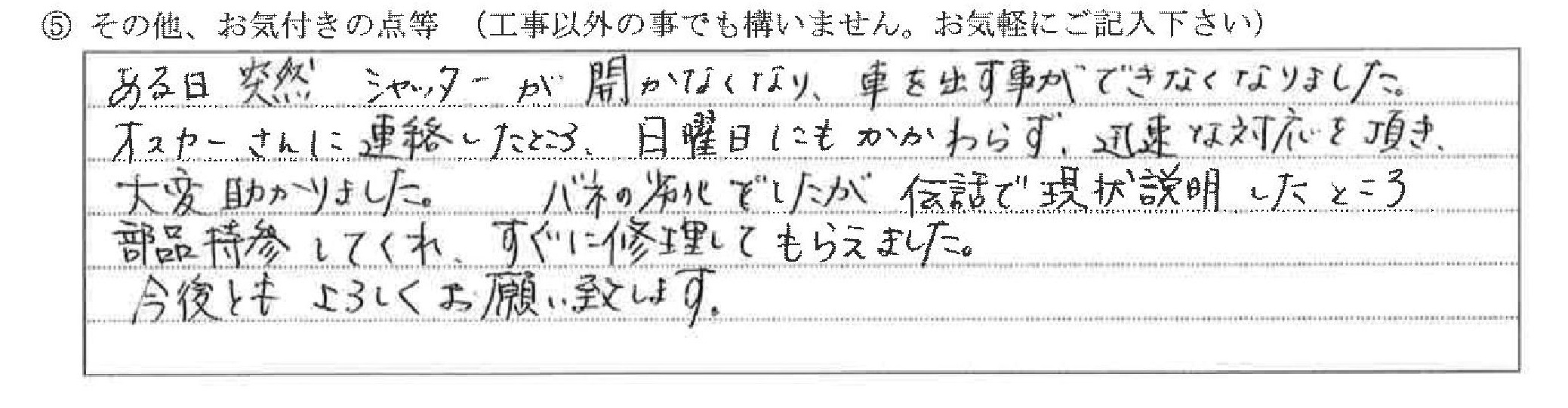 金沢市　Ｄ様に頂いたガレージのバネ交換についてのお気づきの点がありましたら、お聞かせ下さい。というご質問について「ガレージのバネ交換【お喜びの声】」というお声についての画像