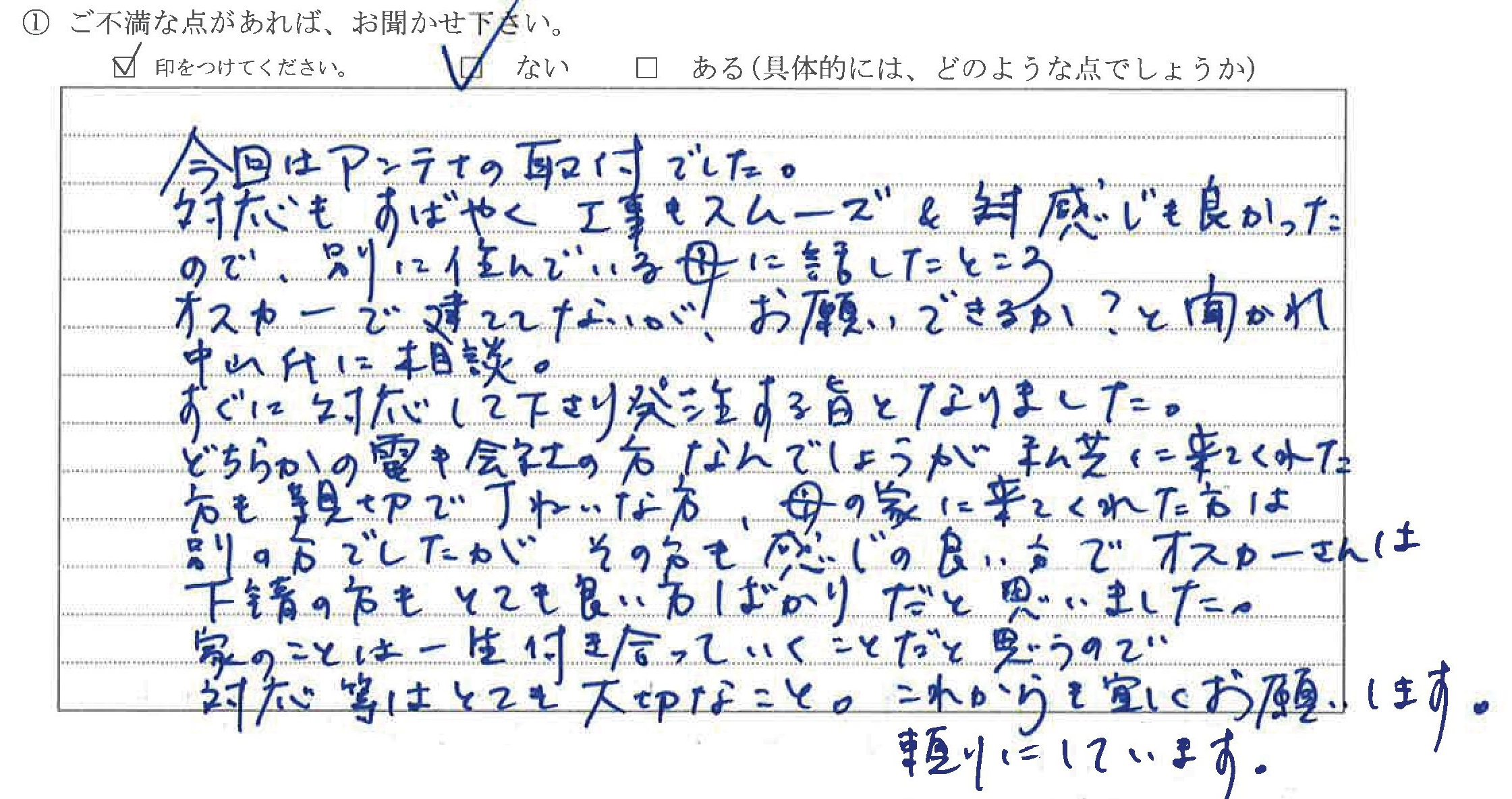 新潟県上越市S様に頂いたTVアンテナ取付工事についてのご不満な点があれば、お聞かせ下さい。というご質問について「TVアンテナ取付【お喜びの声】」というお声についての画像