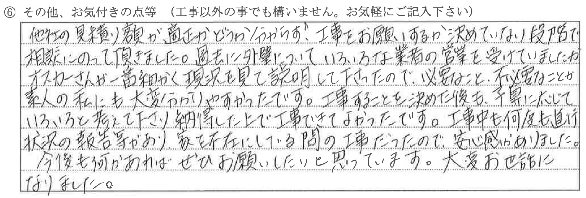 富山県富山市K様に頂いた外装工事についてのお気づきの点がありましたら、お聞かせ下さい。というご質問について「外装」というお声についての画像