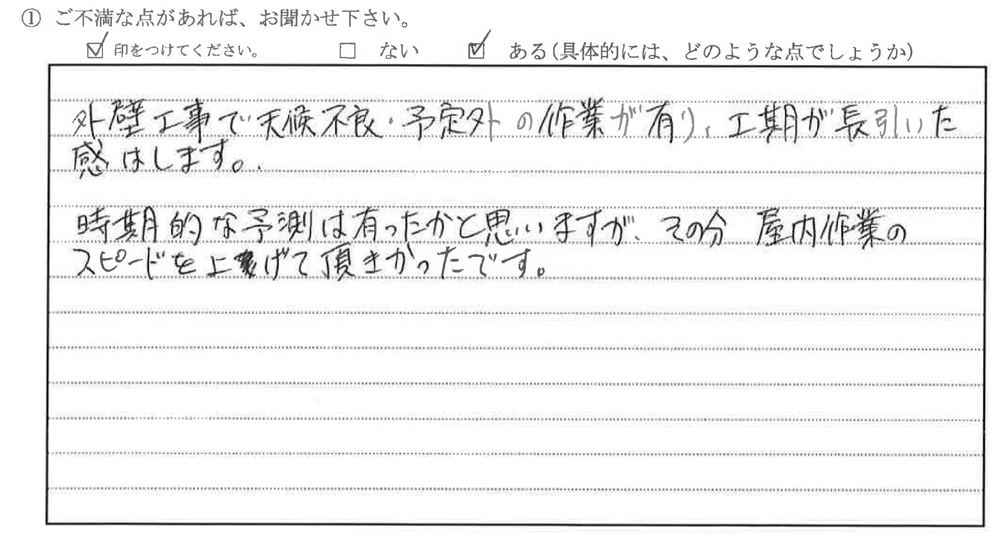 富山県魚津市I様に頂いた外壁塗装・水廻り改装についてのご不満な点があれば、お聞かせ下さい。というご質問について「改装工事」というお声についての画像