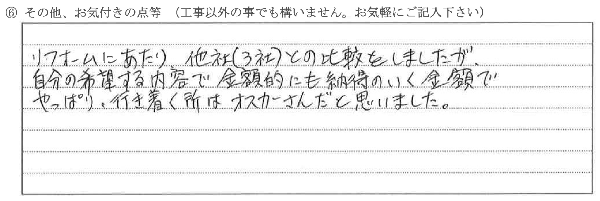 富山県魚津市I様に頂いた外壁塗装・水廻り改装についてのお気づきの点がありましたら、お聞かせ下さい。というご質問について「改装工事」というお声についての画像