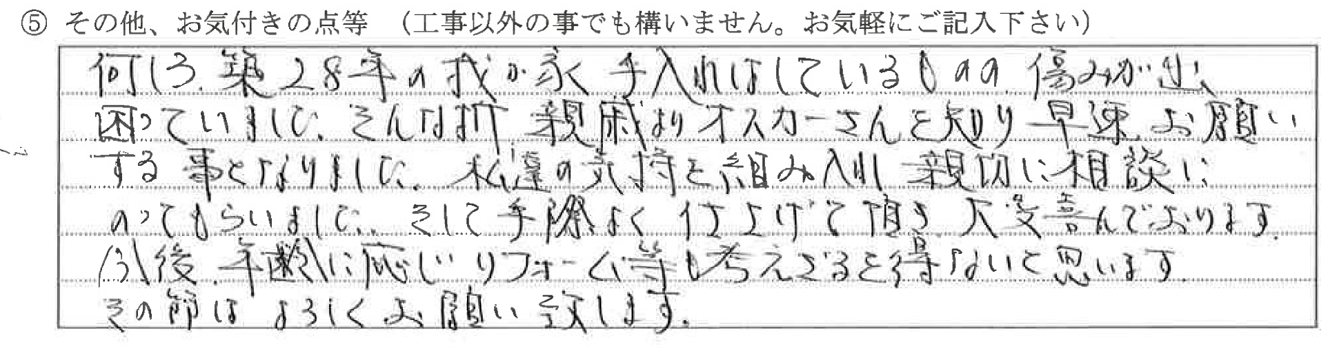 富山県富山市K様に頂いた雨漏れ補修についてのお気づきの点がありましたら、お聞かせ下さい。というご質問について「雨漏れ補修」というお声についての画像