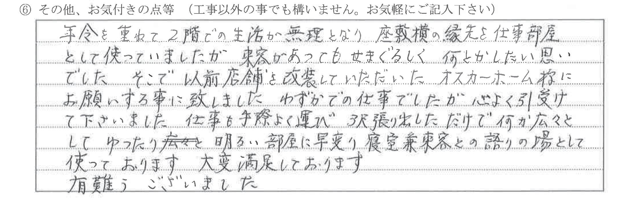 富山県高岡市N様に頂いた寝室改装工事についてのお気づきの点がありましたら、お聞かせ下さい。というご質問について「寝室改装【お喜びの声】」というお声についての画像