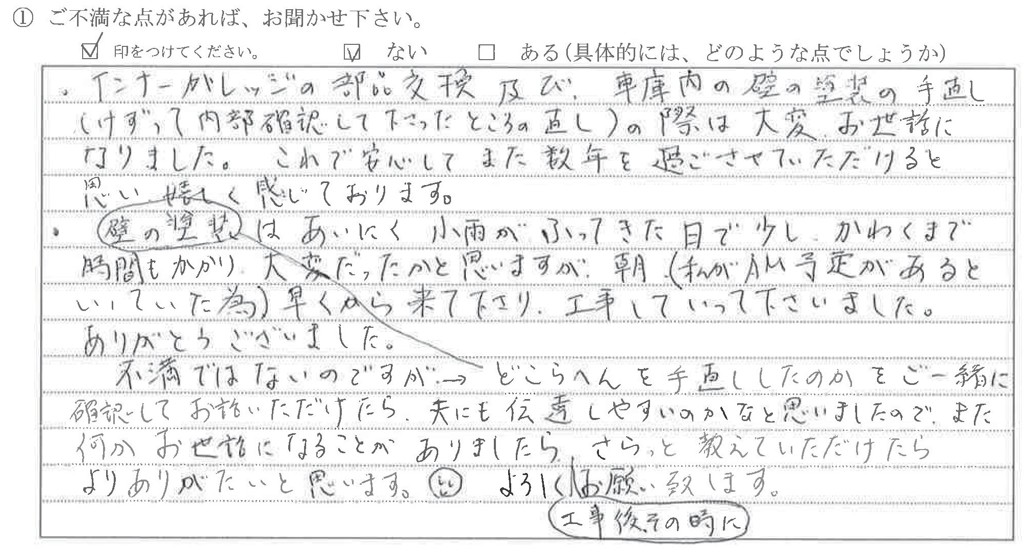 富山県砺波市H様に頂いた外壁タッチアップ塗装＆トーションバー交換についてのご不満な点があれば、お聞かせ下さい。というご質問について「外壁＆ガレージメンテナンス【お喜びの声】【ご指摘の声】」というお声についての画像