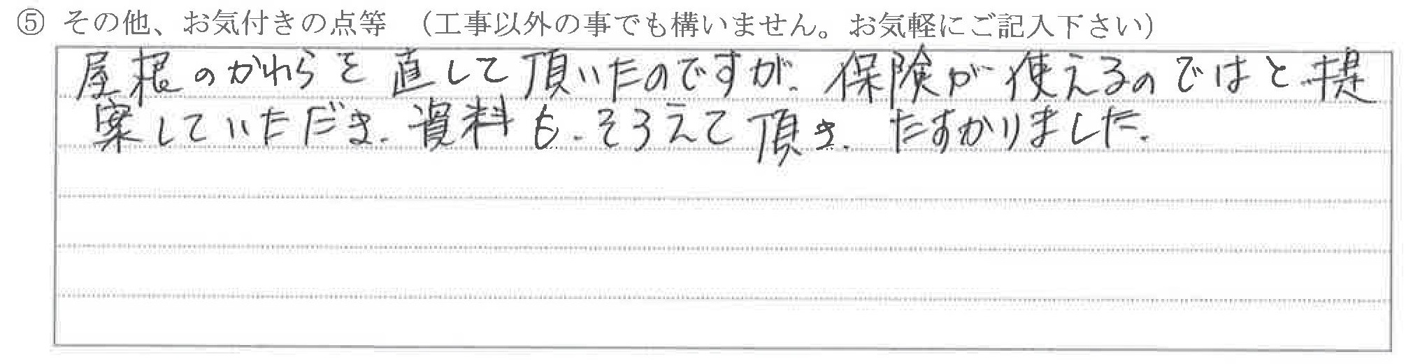 富山県魚津市Ｙ様に頂いた屋根棟補修工事についてのお気づきの点がありましたら、お聞かせ下さい。というご質問について「屋根補修【お喜びの声】」というお声についての画像