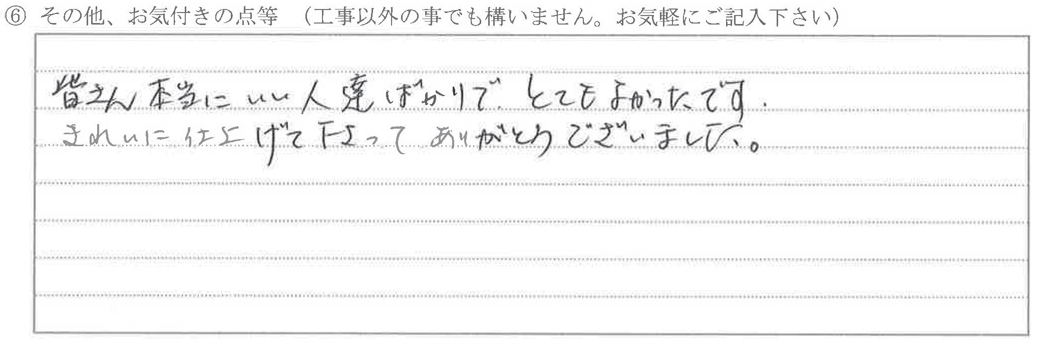 富山県富山市Ｎ様に頂いた水廻改装・外構改修工事についてのお気づきの点がありましたら、お聞かせ下さい。というご質問について「水廻改装・外構改修【お喜びの声】」というお声についての画像