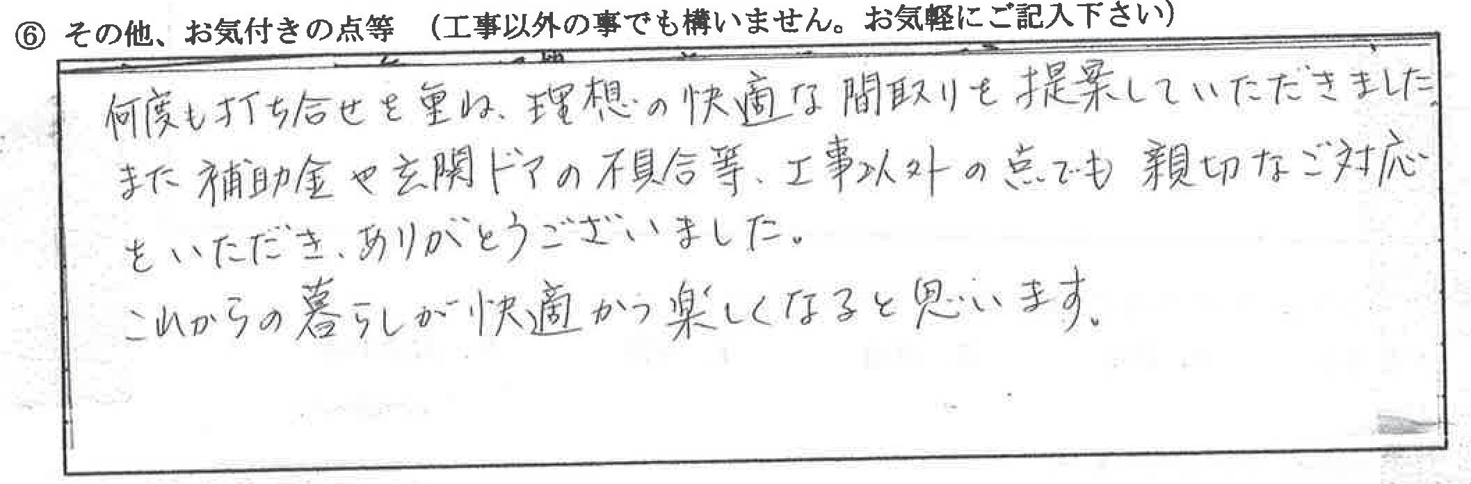 富山県富山市Ｓ様に頂いた水廻り改修　外壁補修工事についてのお気づきの点がありましたら、お聞かせ下さい。というご質問について「水廻り改装、外壁補修【お喜びの声】」というお声についての画像