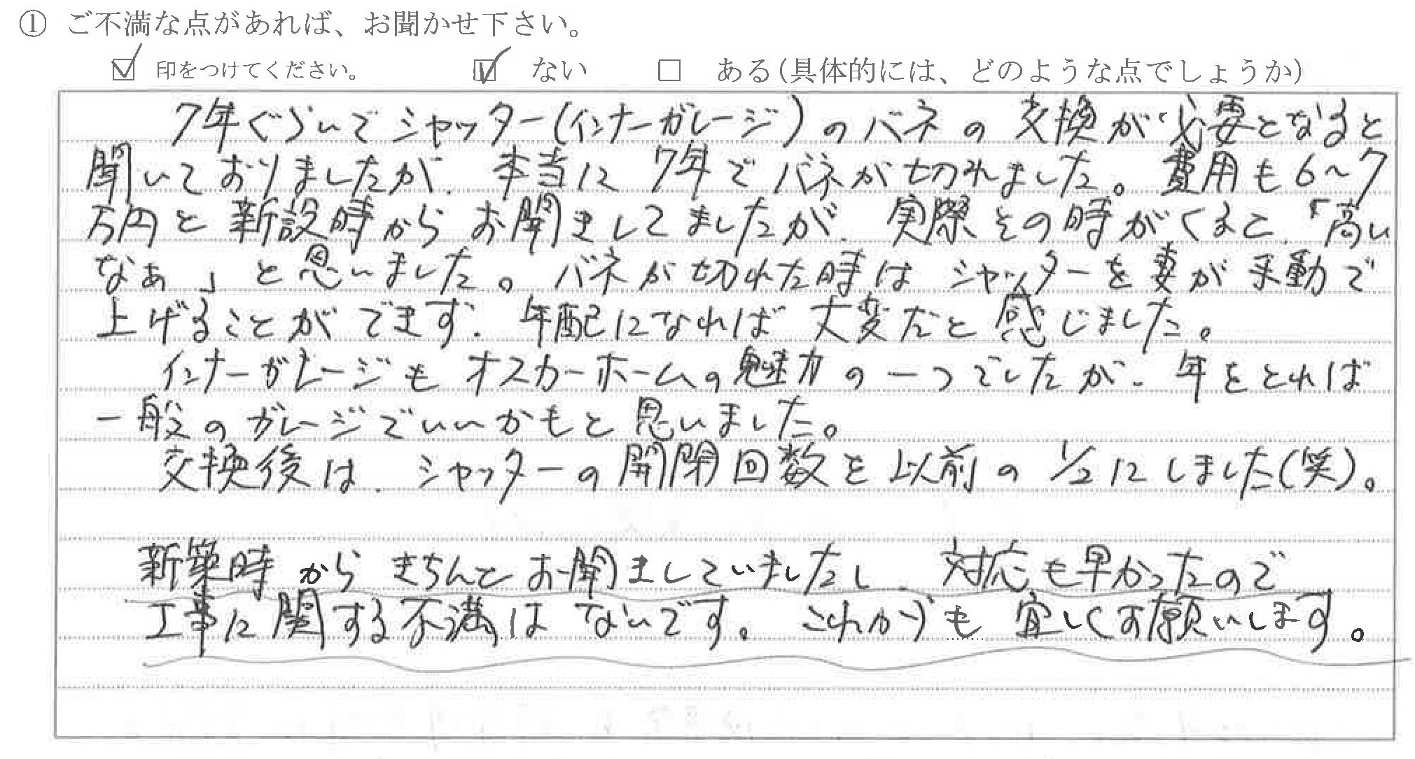 富山県富山市Ｓ様に頂いたトーションバー交換工事についてのご不満な点があれば、お聞かせ下さい。というご質問について「トーションバー交換【お喜びの声】【ご指摘の声】」というお声についての画像