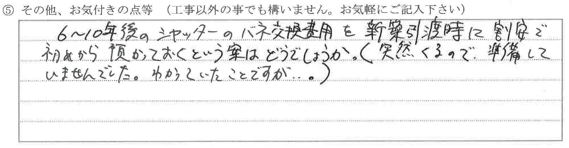 富山県富山市Ｓ様に頂いたトーションバー交換工事についてのお気づきの点がありましたら、お聞かせ下さい。というご質問について「トーションバー交換【お喜びの声】【ご指摘の声】」というお声についての画像