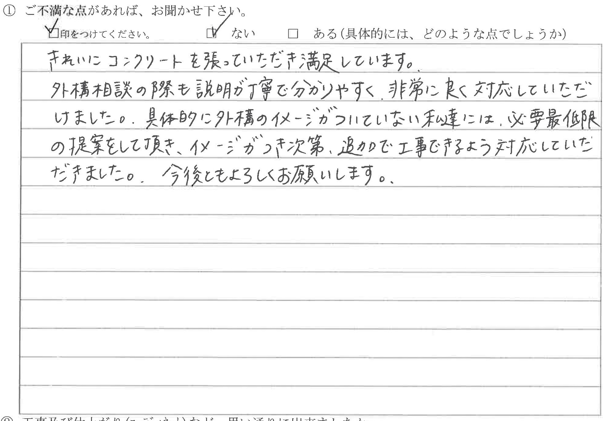 富山県富山市K様に頂いた新築外構工事についてのご不満な点があれば、お聞かせ下さい。というご質問について「エクステリア工事【お喜びの声】」というお声についての画像