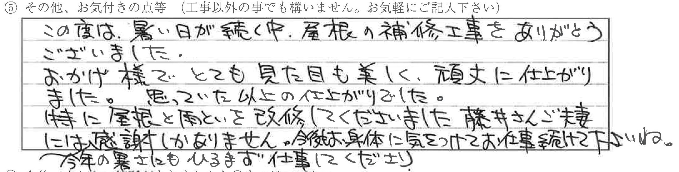 富山県高岡市K様に頂いた屋根改修工事についてのお気づきの点がありましたら、お聞かせ下さい。というご質問について「屋根工事【お喜びの声】」というお声についての画像