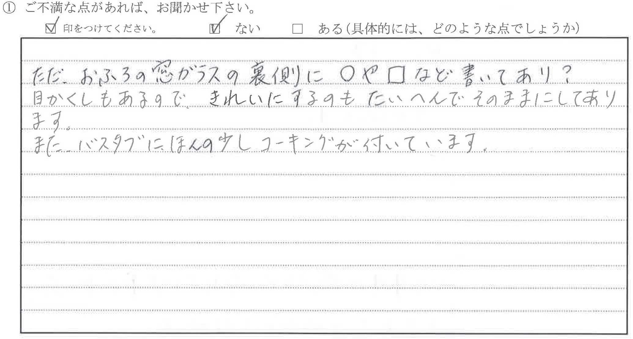 富山県富山市T様に頂いたキッチン、浴室・脱衣室改装工事についてのご不満な点があれば、お聞かせ下さい。というご質問について「改装工事【ご指摘の声】」というお声についての画像