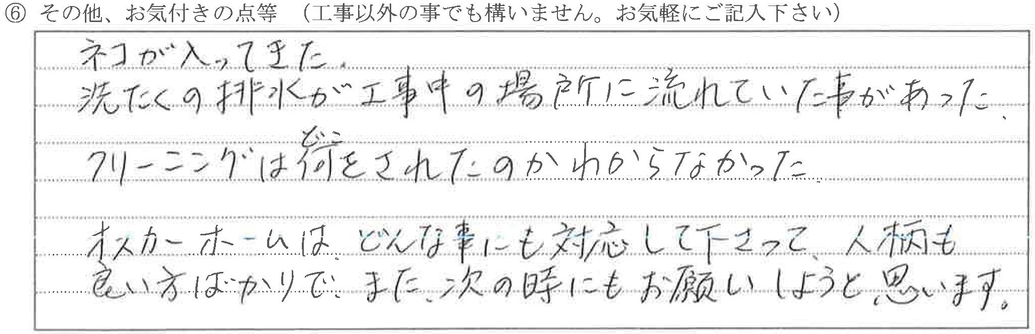 富山県富山市T様に頂いたキッチン、浴室・脱衣室改装工事についてのお気づきの点がありましたら、お聞かせ下さい。というご質問について「改装工事【ご指摘の声】」というお声についての画像