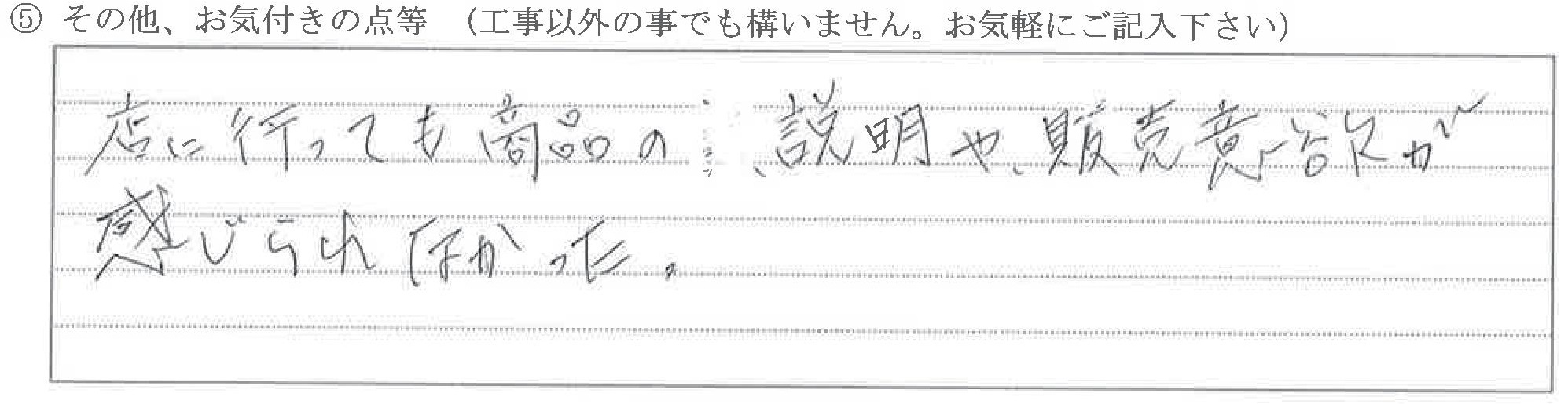 富山県下新川郡N様に頂いたブラインド取替についてのお気づきの点がありましたら、お聞かせ下さい。というご質問について「ブラインド取替工事【ご不満の声】」というお声についての画像