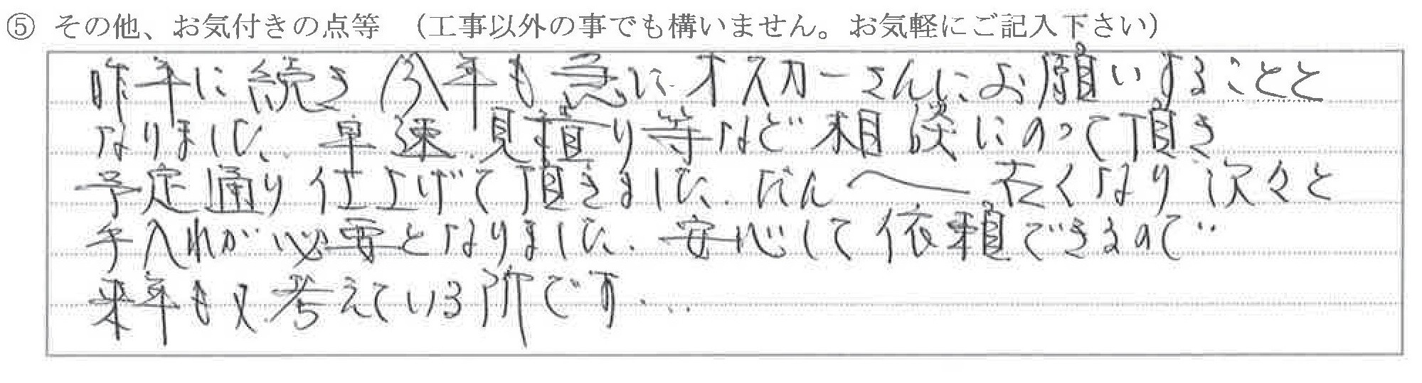 富山県射水市K様に頂いた外壁補修工事についてのお気づきの点がありましたら、お聞かせ下さい。というご質問について「外壁補修【お喜びの声】」というお声についての画像