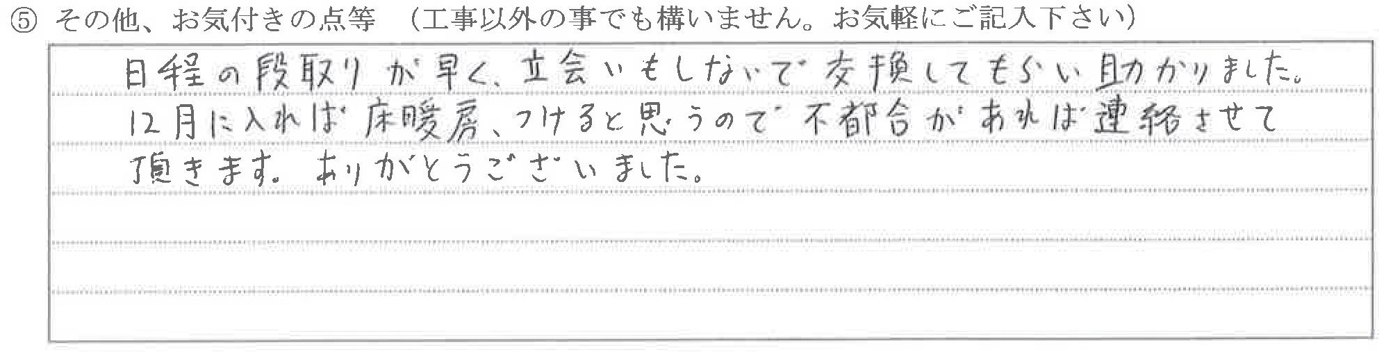 富山県富山市T様に頂いた不凍液交換についてのお気づきの点がありましたら、お聞かせ下さい。というご質問について「不凍液交換【お喜びの声】」というお声についての画像