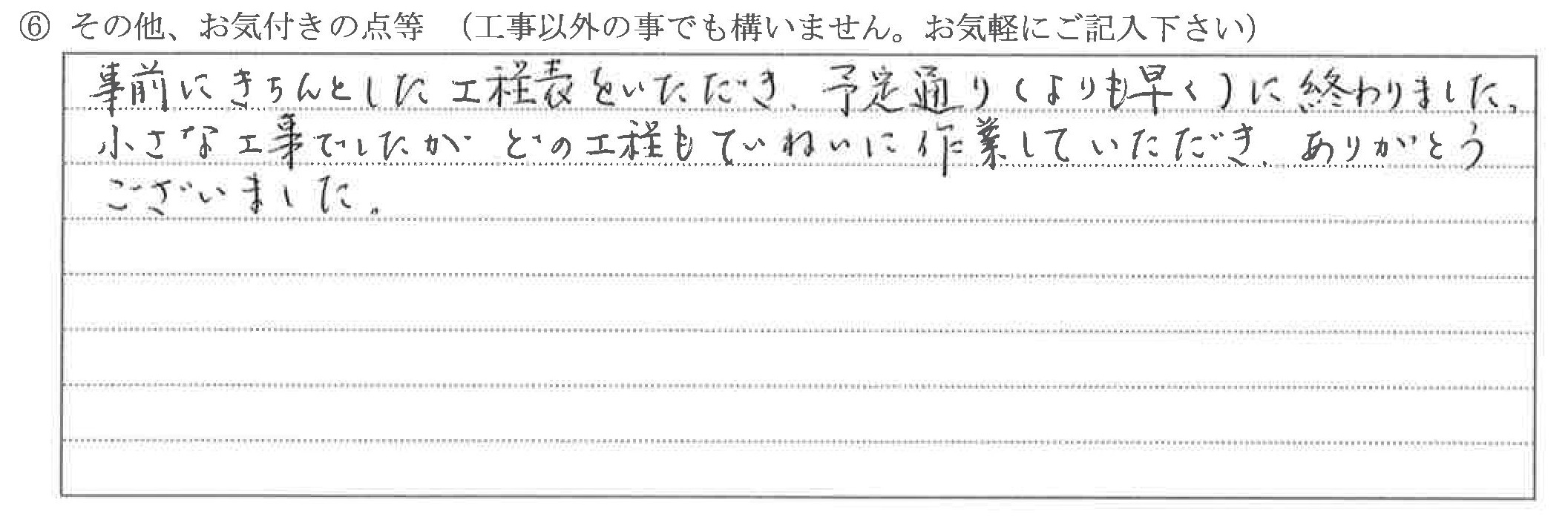 富山県富山市Ｋ様に頂いた改装工事についてのお気づきの点がありましたら、お聞かせ下さい。というご質問について「改装工事【ご指摘の声】【お喜びの声】」というお声についての画像