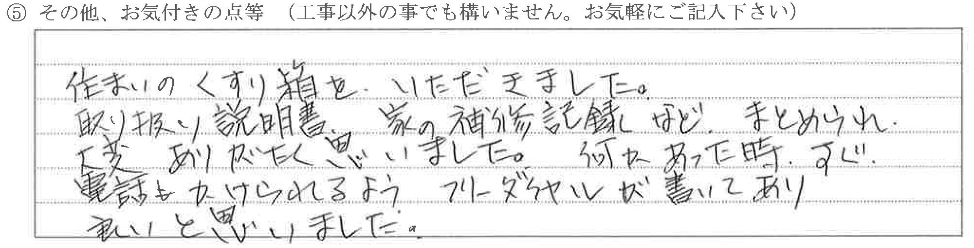 富山県富山市I様に頂いた基礎クラック補修についてのお気づきの点がありましたら、お聞かせ下さい。というご質問について「基礎補修【お喜びの声】」というお声についての画像