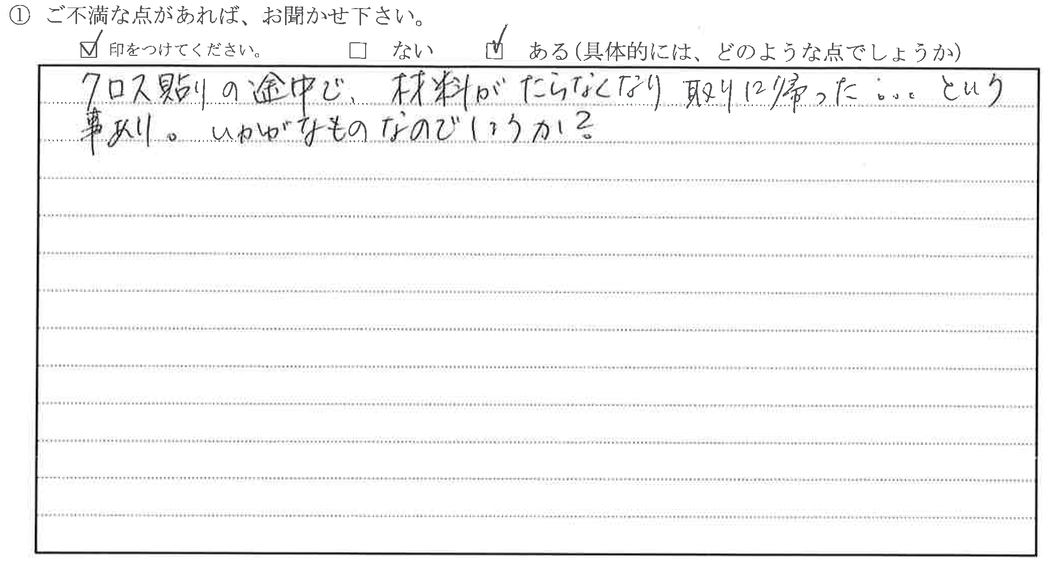 富山県高岡市T様に頂いたリビング改装工事についてのご不満な点があれば、お聞かせ下さい。というご質問について「リビング改装工事【ご不満の声】」というお声についての画像