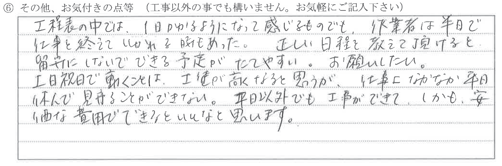 富山県高岡市T様に頂いたリビング改装工事についてのお気づきの点がありましたら、お聞かせ下さい。というご質問について「リビング改装工事【ご不満の声】」というお声についての画像