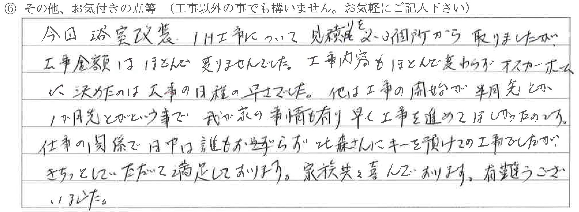 石川県金沢市K様に頂いた浴室改装工事についてのお気づきの点がありましたら、お聞かせ下さい。というご質問について「浴室改装工事・IHコンロ取付工事【お喜びの声】」というお声についての画像