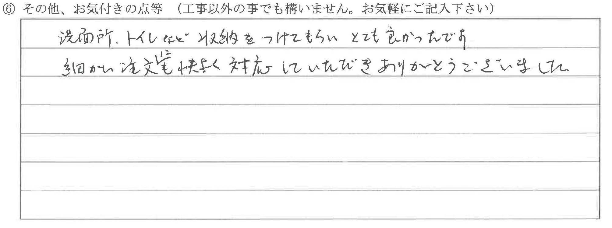 富山県富山市Ｉ様に頂いた住宅改装工事についてのお気づきの点がありましたら、お聞かせ下さい。というご質問について「改装工事【お喜びの声】」というお声についての画像