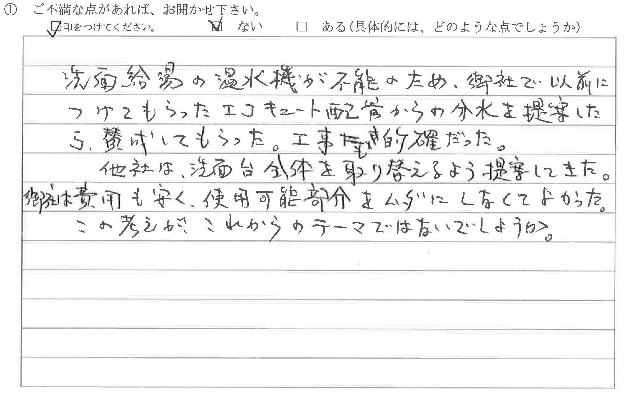 富山県富山市Ｉ様に頂いた洗面給湯配管工事についてのご不満な点があれば、お聞かせ下さい。というご質問について「給湯配管工事【お喜びの声】」というお声についての画像