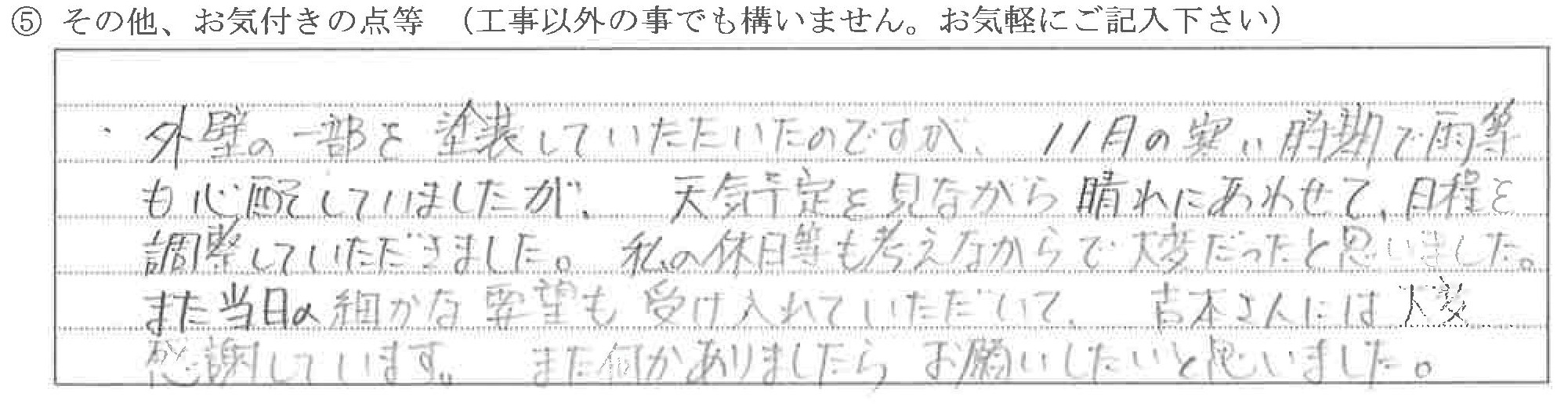 富山県中新川郡Ｍ様に頂いた外壁塗装工事についてのお気づきの点がありましたら、お聞かせ下さい。というご質問について「外壁塗装【お喜びの声】」というお声についての画像