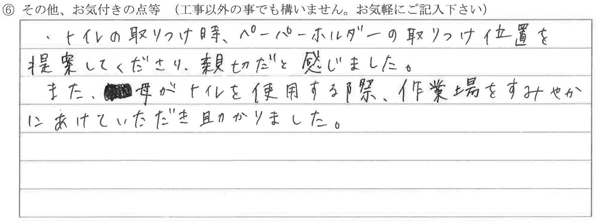 富山県氷見市T様に頂いたトイレ改装工事についてのお気づきの点がありましたら、お聞かせ下さい。というご質問について「トイレ改装工事【ご不満の声】」というお声についての画像