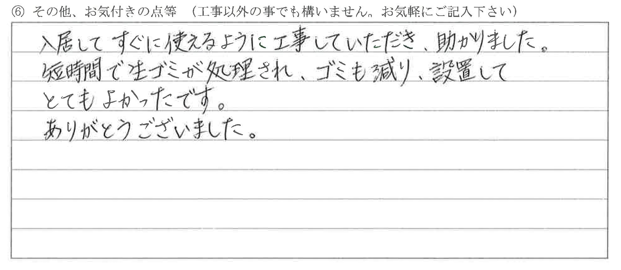 富山県黒部市Ｔ様に頂いたディスポーザー設置工事についてのお気づきの点がありましたら、お聞かせ下さい。というご質問について「ディスポーザー（生ゴミ処理機）設置【お喜びの声】」というお声についての画像