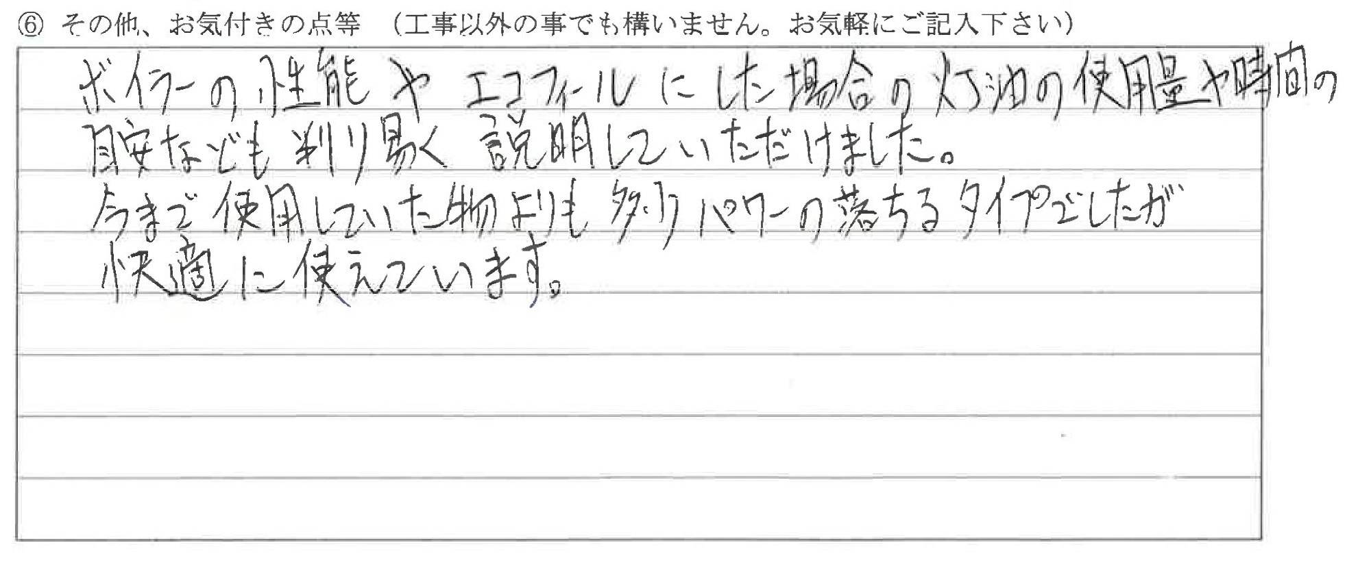 富山県射水市N様に頂いた床暖ボイラー取替工事についてのお気づきの点がありましたら、お聞かせ下さい。というご質問について「床暖ボイラー取替工事【ご不満の声】」というお声についての画像