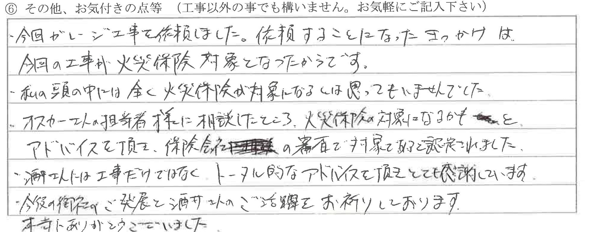 富山県中新川郡M様に頂いたガレージ補修工事についてのお気づきの点がありましたら、お聞かせ下さい。というご質問について「ガレージ補修【お喜びの声】」というお声についての画像