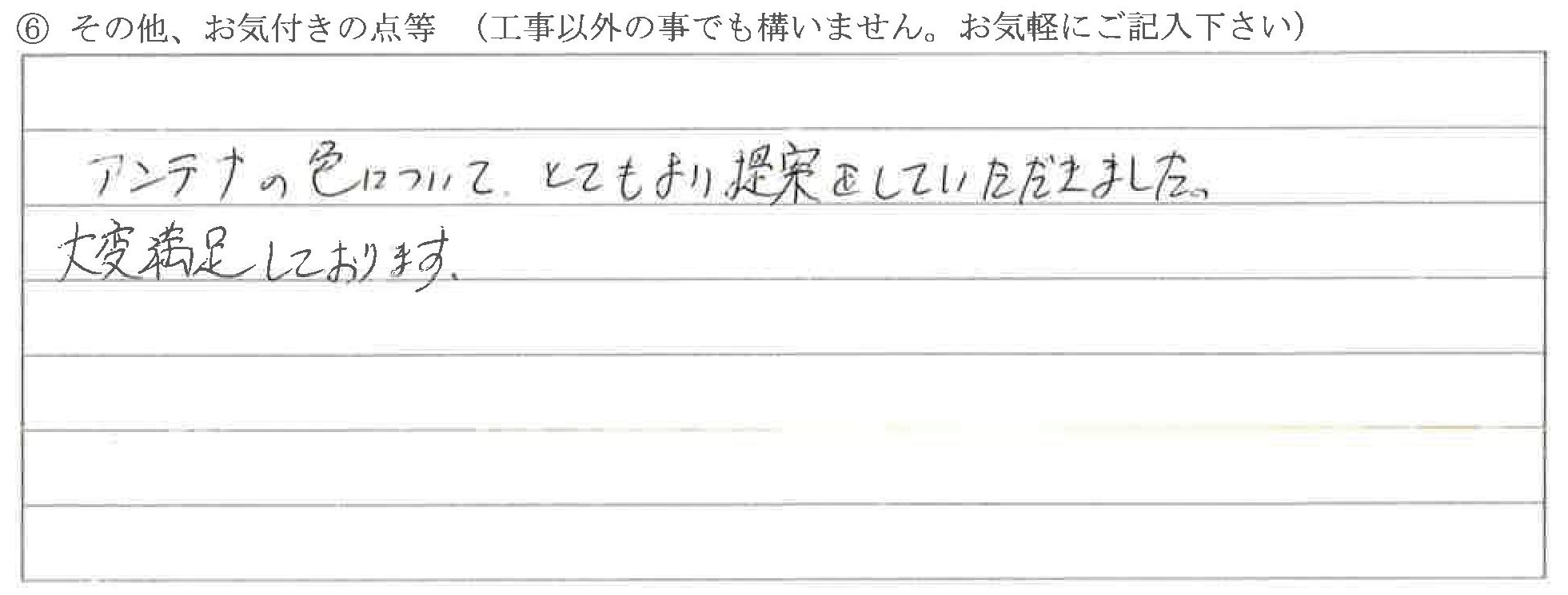 富山県富山市M様に頂いた地デジアンテナ取付工事についてのお気づきの点がありましたら、お聞かせ下さい。というご質問について「地デジアンテナ取付工事【お喜びの声】」というお声についての画像