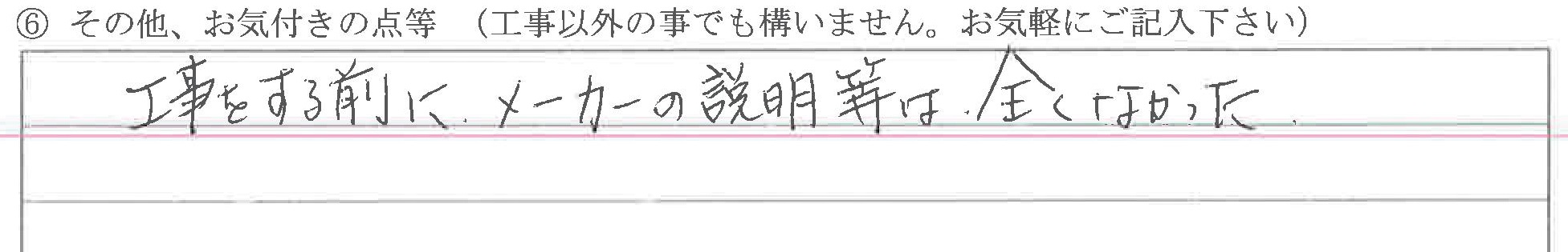 富山県富山市F様に頂いた浴室暖房乾燥機取付工事についてのお気づきの点がありましたら、お聞かせ下さい。というご質問について「浴室暖房乾燥機取付工事【ご不満の声】」というお声についての画像