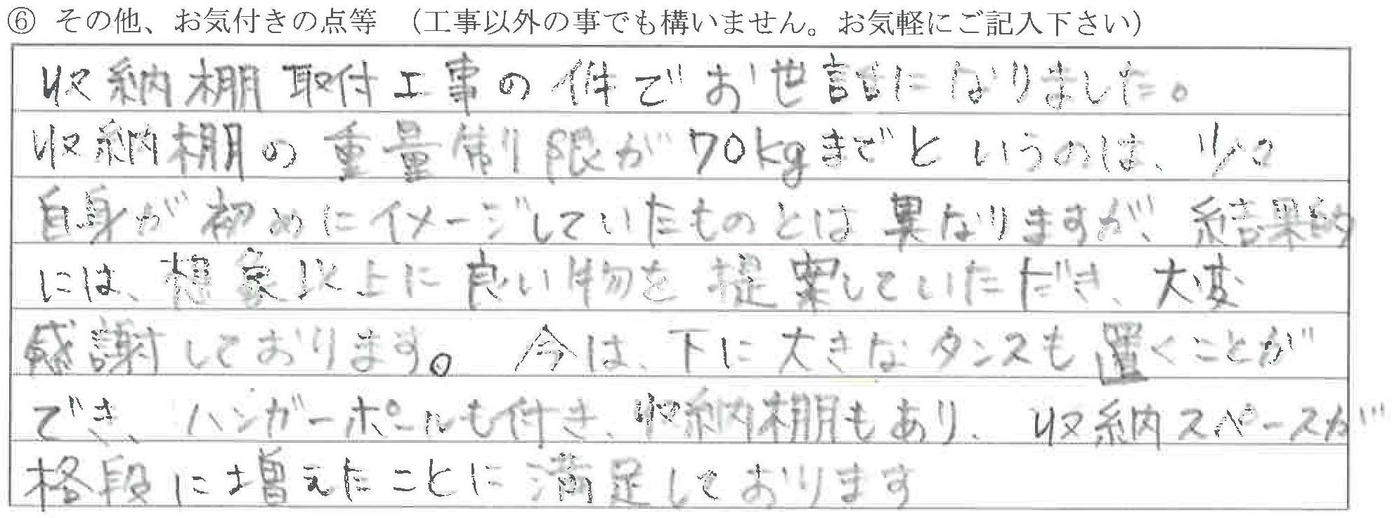 新潟県上越市K様に頂いた収納棚取付工事についてのお気づきの点がありましたら、お聞かせ下さい。というご質問について「収納棚取付【お喜びの声】」というお声についての画像