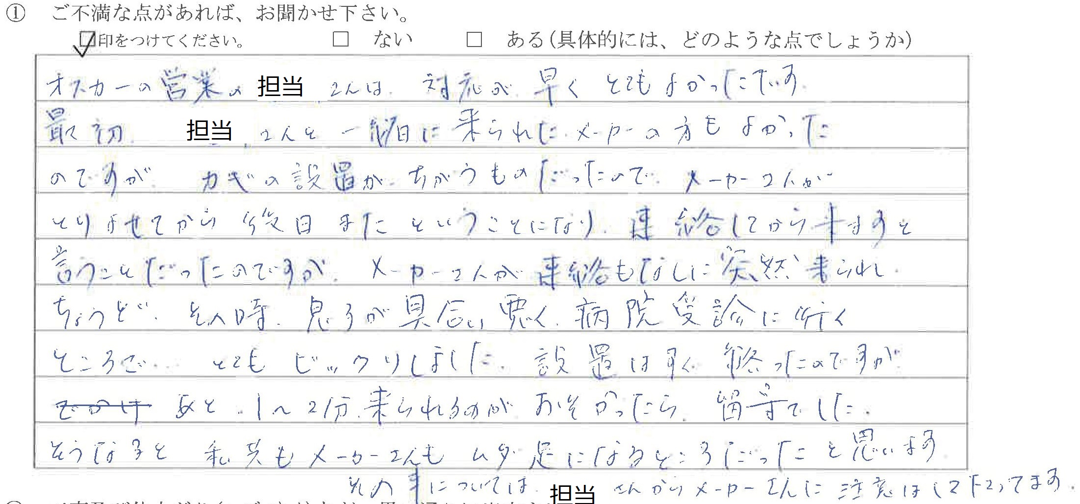 富山県中新川郡O様に頂いた玄関ドアシリンダー交換工事についてのご不満な点があれば、お聞かせ下さい。というご質問について「玄関ドア　シリンダー交換【ご不満の声】」というお声についての画像