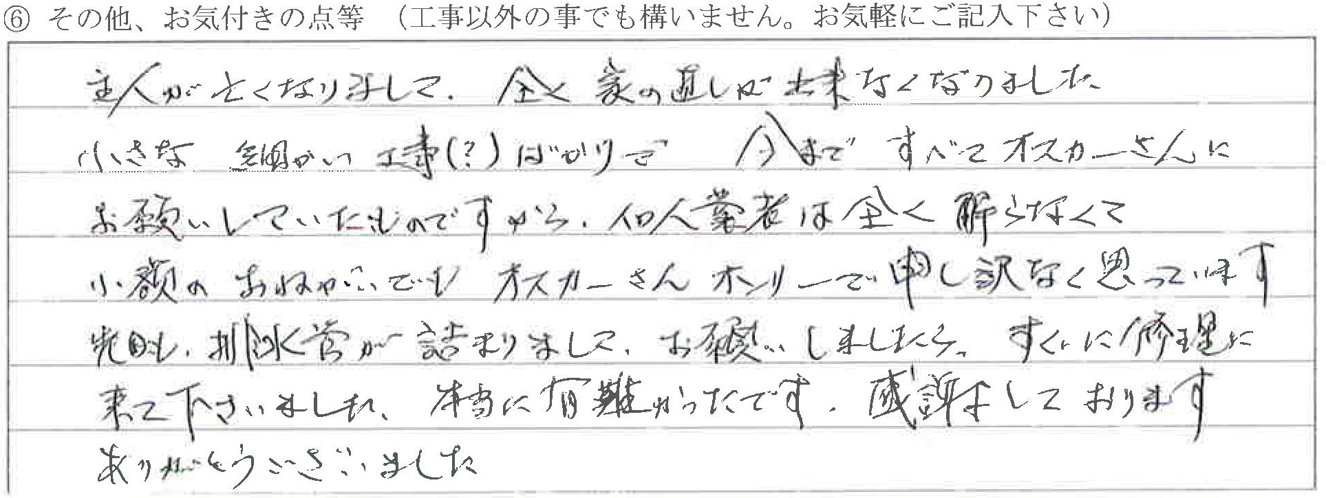 富山県黒部市Ｉ様に頂いたキッチン排水詰まり直しについてのお気づきの点がありましたら、お聞かせ下さい。というご質問について「キッチン排水詰まり直し【お喜びの声】」というお声についての画像