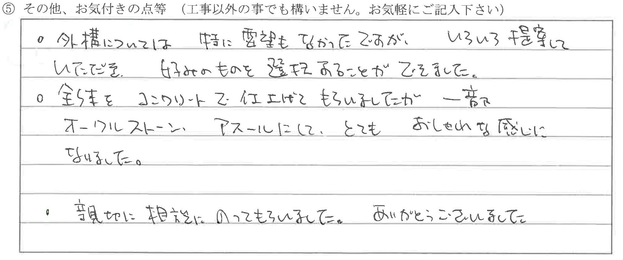 新潟県糸魚川市Ｉ様に頂いた外構工事についてのお気づきの点がありましたら、お聞かせ下さい。というご質問について「エクステリア工事」というお声についての画像
